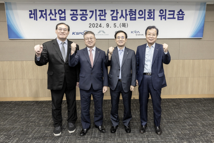 The Korea Sports Promotion Foundation will hold an audit meeting of public institutions in the leisure industry to discuss cooperation with the Korea Racing Authority, Grand Korea Leisure, and Kangwon Land