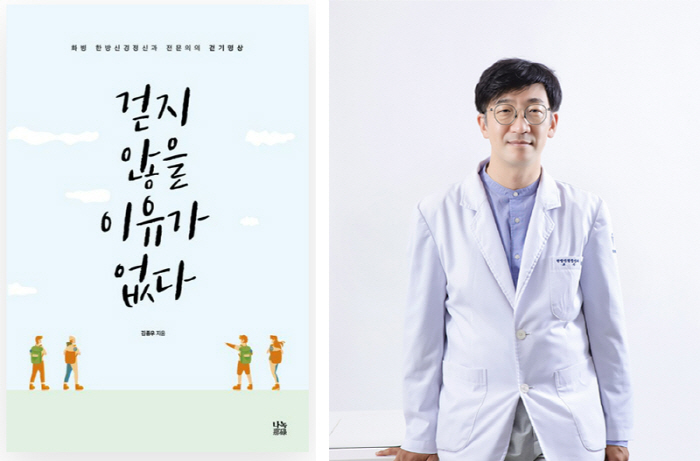 Professor Kim Jong-woo of Gangdong Kyunghee University Oriental Medicine Hospital publishes 'There is no reason not to walk'