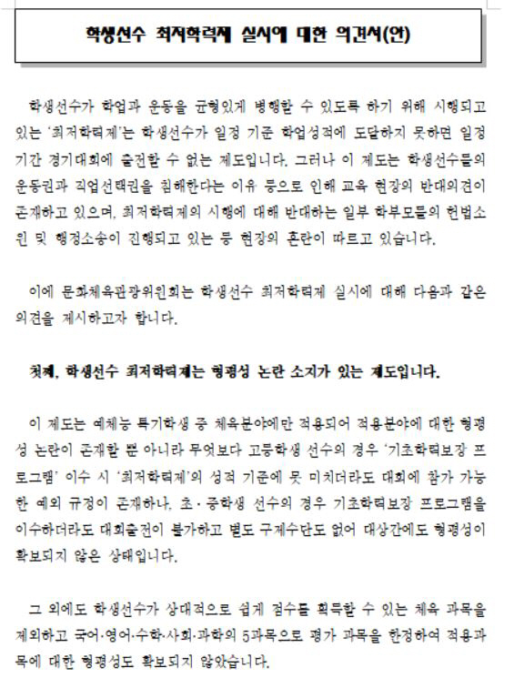 Seo Jeong-wi'Review of the minimum academic ability system for student athletes, delivered to the education committee'...'Proposer'Rep. Lim Oh-kyung'In violation of equity, absence of remedy, and unconstitutionality'