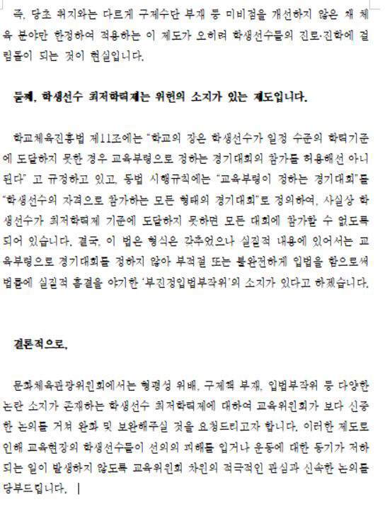 Seo Jeong-wi'Review of the minimum academic ability system for student athletes, delivered to the education committee'...'Proposer'Rep. Lim Oh-kyung'In violation of equity, absence of remedy, and unconstitutionality'