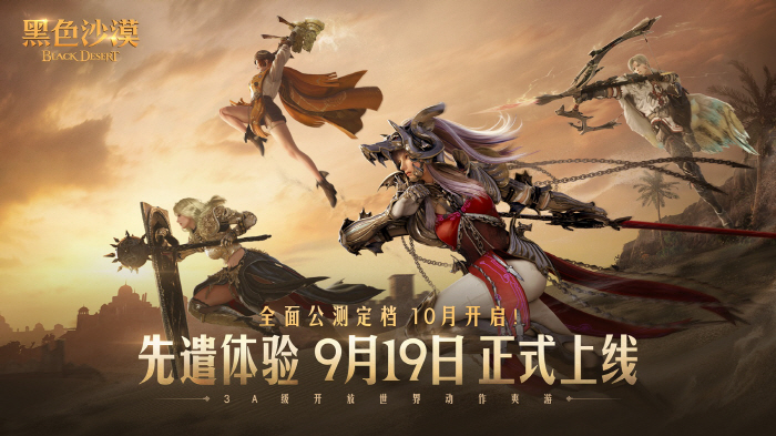 Pearl Abyss Starts Pre-Experience in China on 19th of 'Black Desert'