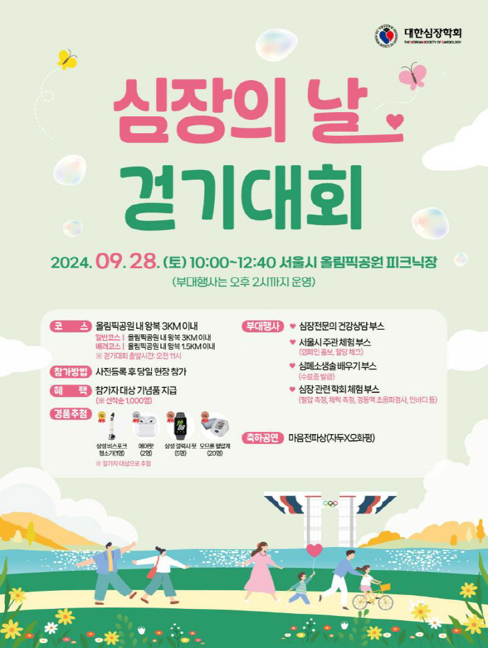 The Korean Heart Association will hold the Heart Day Walking Contest on the 28th