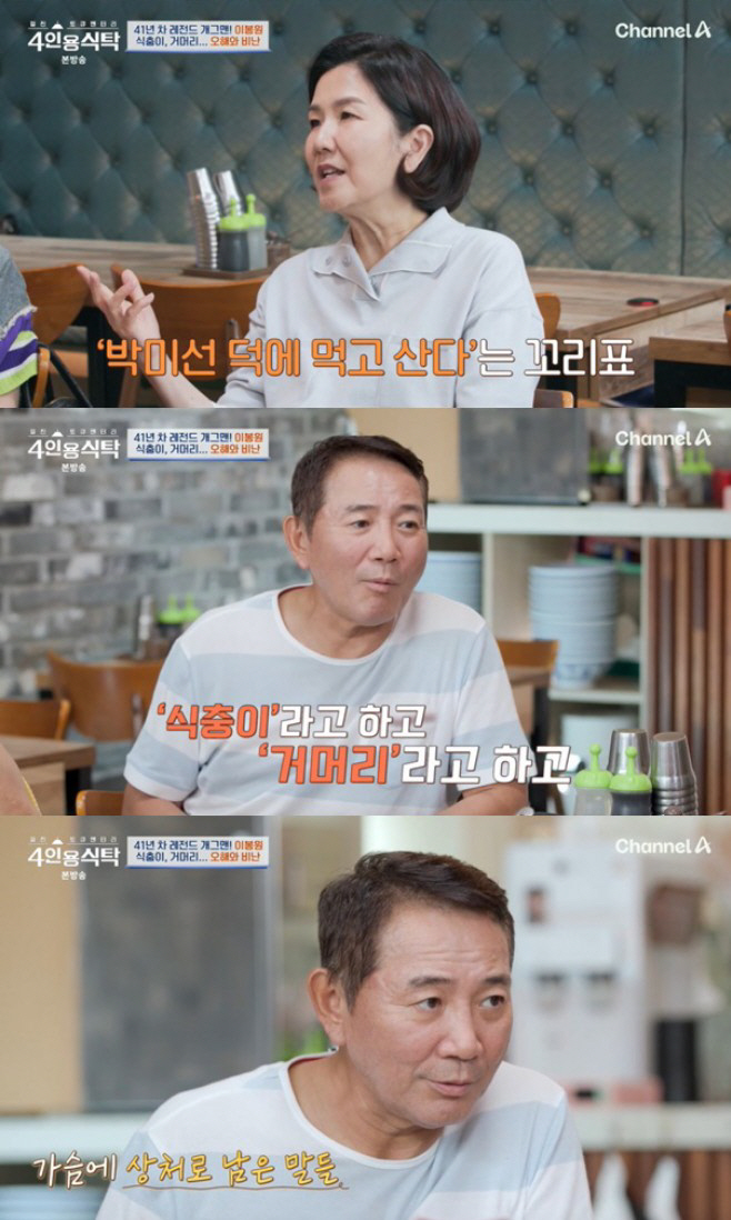 Lee Bong-won, '♥Park Mi-seon, Gummy-ri, insectivorous' said 'It's not true, but I was hurt.' ('Dining Table for 4') 