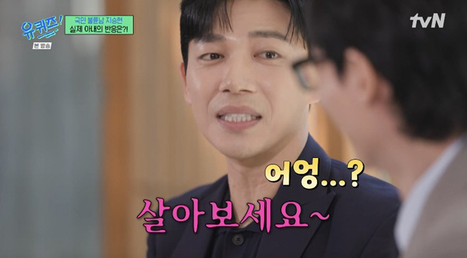 'Good Partner'Ji Seung-Hyun'♥Wife, acting like an affair man? Live in the celebration of passers-by' ('Uquiz')