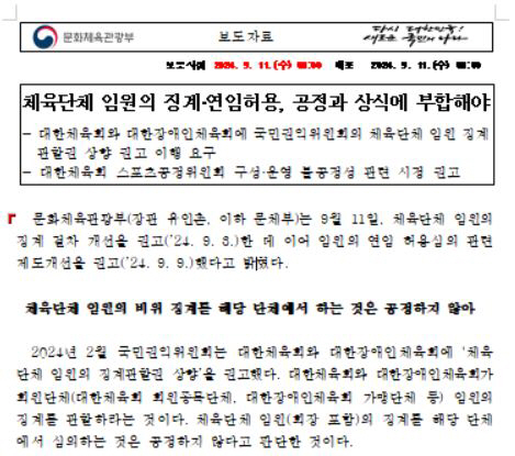 The Ministry of Culture, Sports and Tourism recommends improving the system of the 'Sports Fair Committee' after deliberation on Lee Ki-heung's 3rd consecutive term X Jeong Mong-gyu's 4th consecutive term 