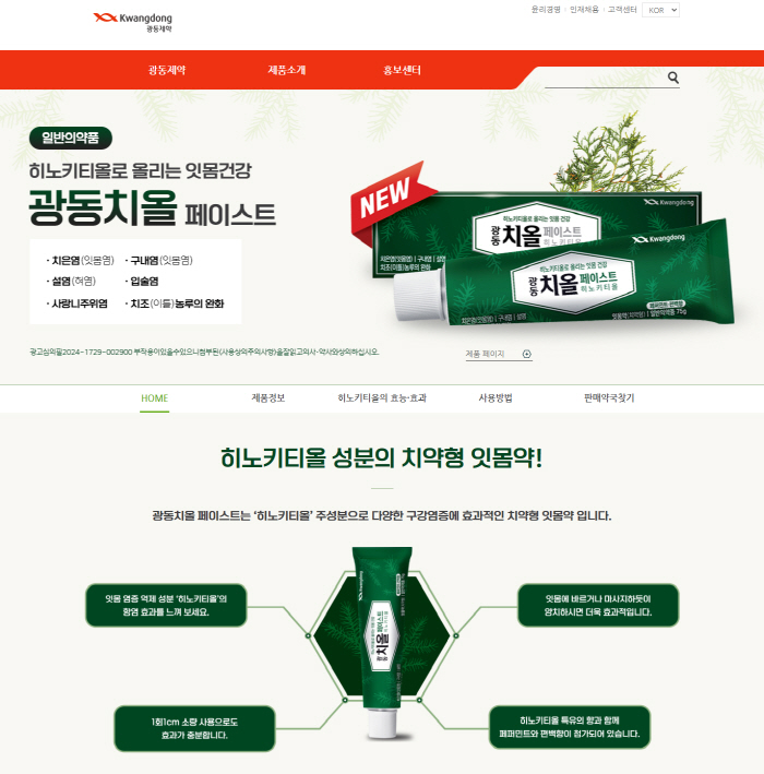 Kwangdong Pharmaceutical Co., Ltd. Opens its Brand Page for Toothpaste-Type Gum Medicine 'Gwangdong Chiall Pastes'