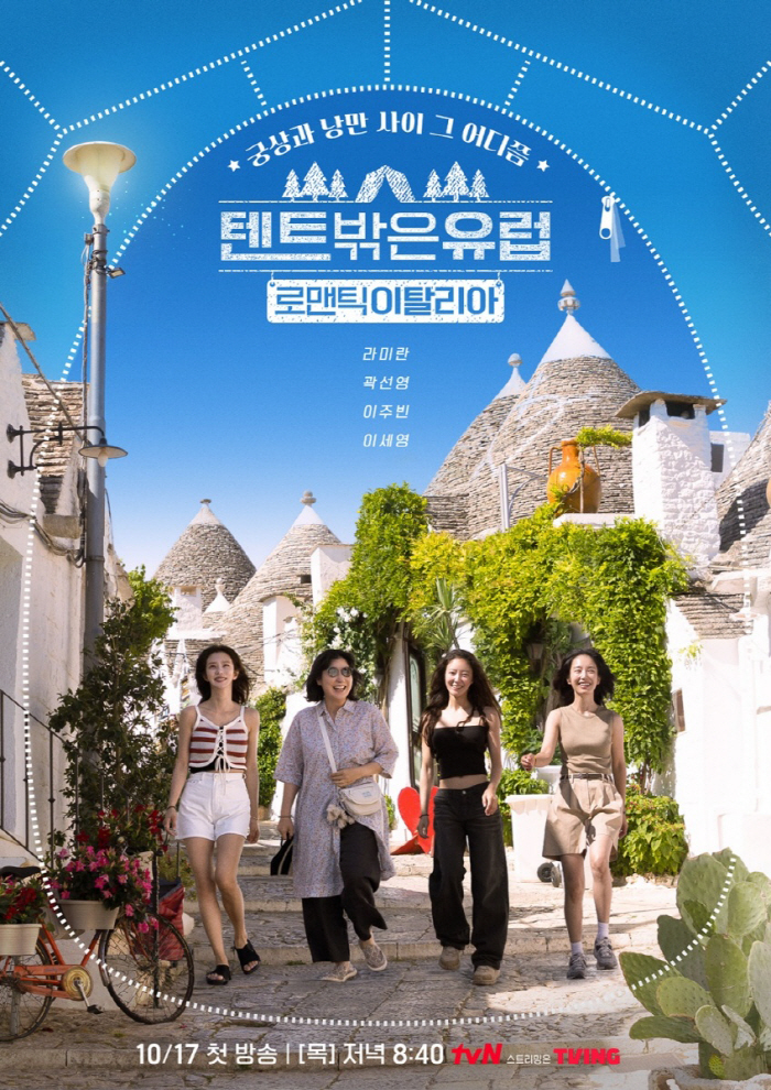  Ra Mi-ran led by Kwak Sun-young, Lee Joo-bin, and Lee Se-young..'Europe Outside the Tent' New Season Revealed on Oct. 17