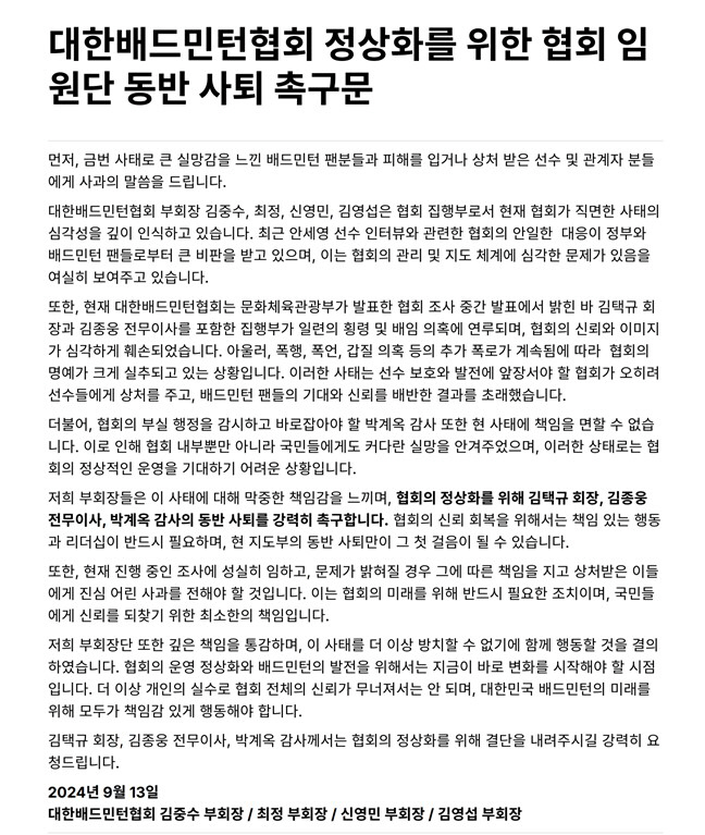 'Chairman Kim Taek-gyu, Executive Director, Audit Resign' Vice-Chairman of Badminton 協 to Announcement of the Association's Failure to Resign Together, Apologizes, and the Self-Governing Movement is likely to be triggered in the future