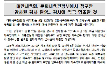 Reaction of the Korean Sports Council'Welcome to the Ministry of Culture, Sports and Tourism...We will also request the Board of Audit and Inspection for an audit of the Ministry of Culture