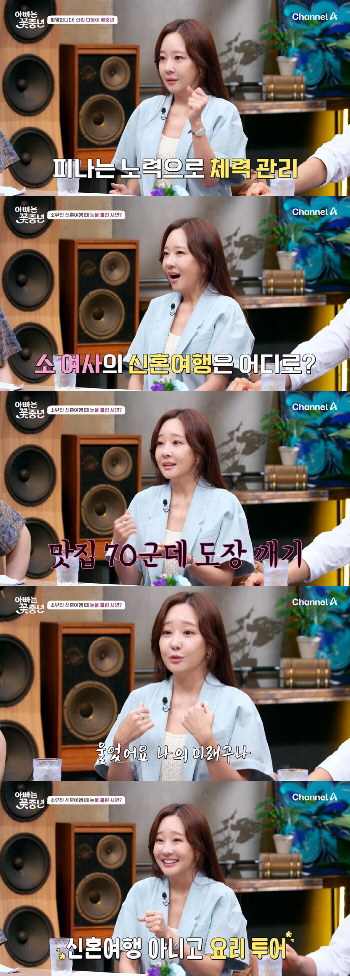 Soyoujin, ♥Revealed the Jongwon Baek 'Crying on the honeymoon, I can see my future'('Flower Middle-aged')