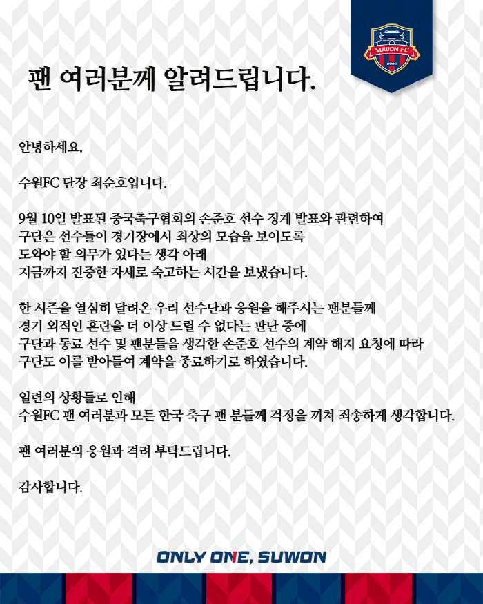 Suwon FC'Son Joon-ho's request for termination of the contract decided to terminate the contract'