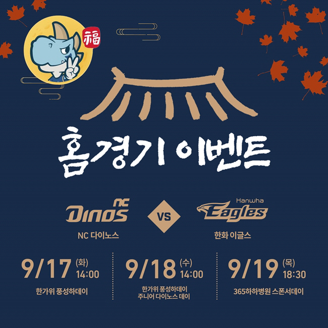 NC Dinos, Hanwha's three consecutive Chuseok events from the 17th to the 19th