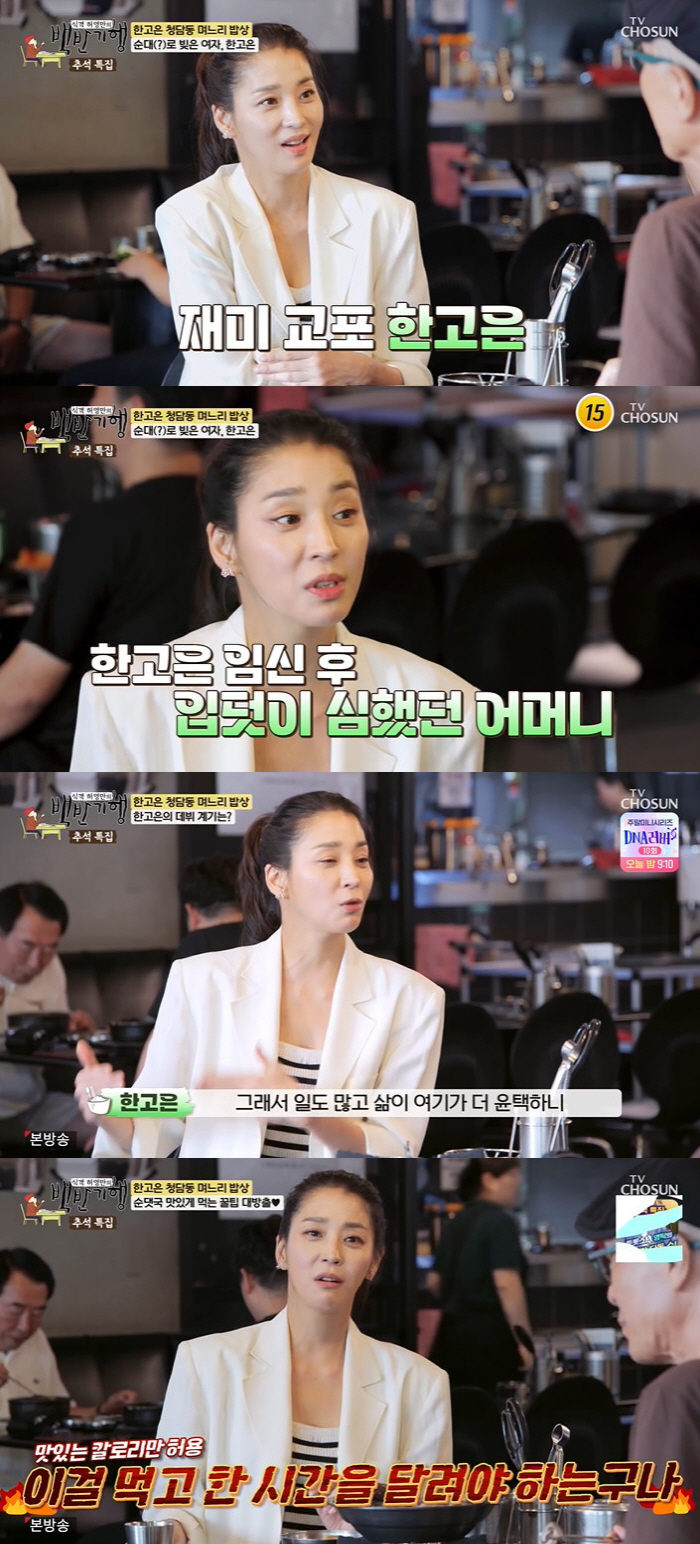 Han Go-eun 'I feel affection for the first time since I got married. I'll be loved by my in-laws as much as I want.' 'Baekbanhaeng'