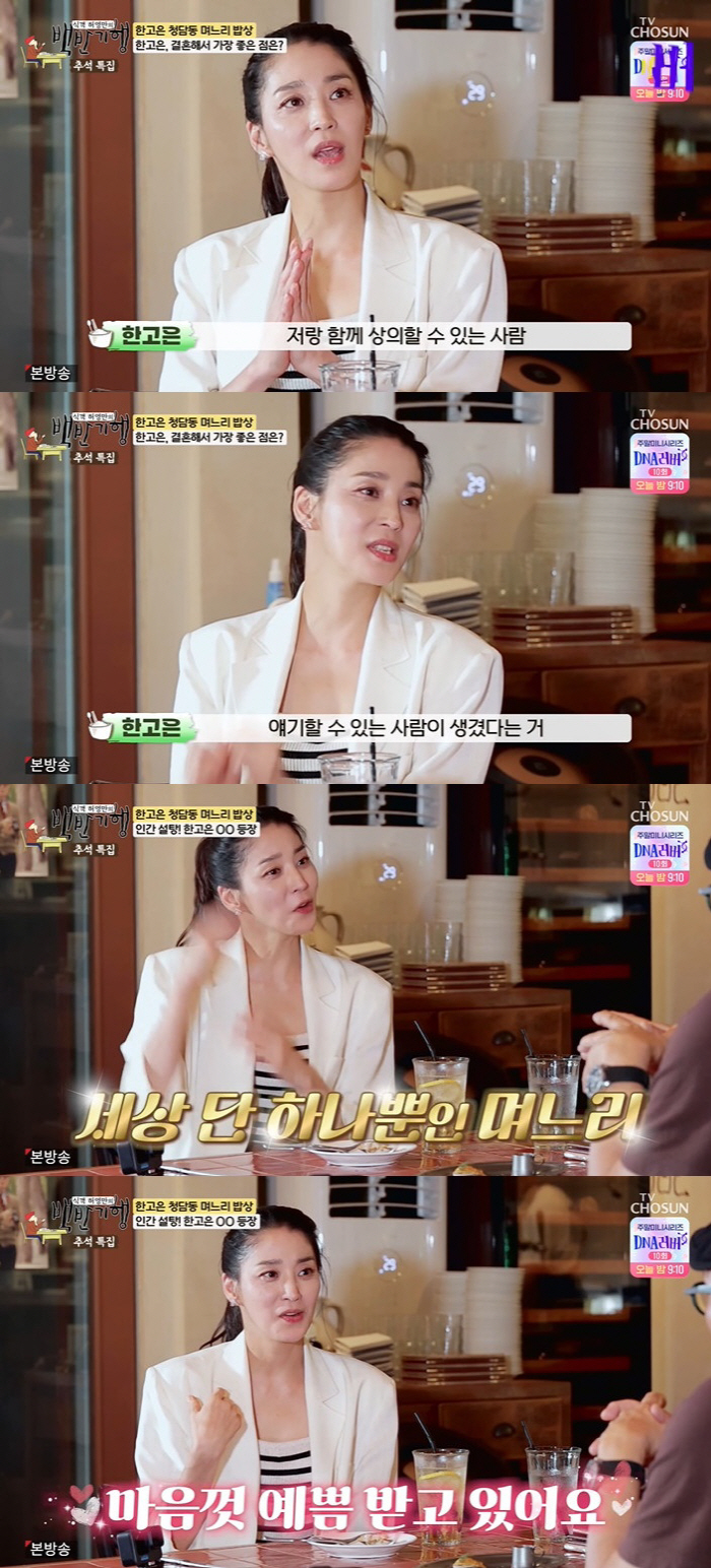 Han Go-eun 'I feel affection for the first time since I got married. I'll be loved by my in-laws as much as I want.' 'Baekbanhaeng'