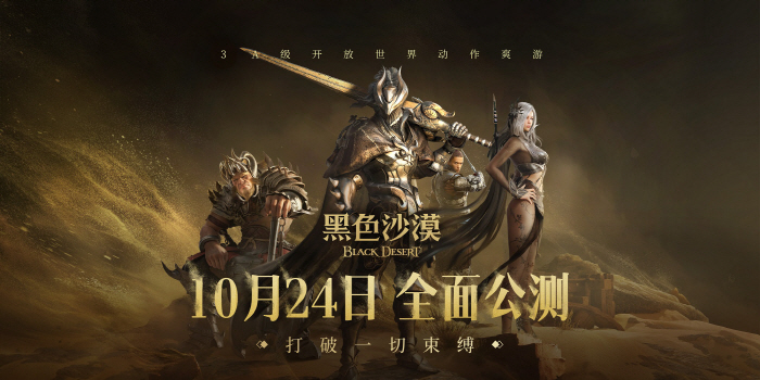 'Black Desert' to begin public testing on Oct. 24 in China