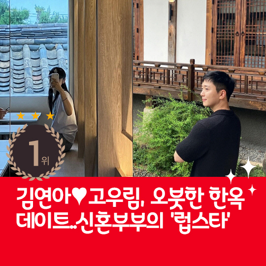  Last week's hot issue, Kim Yu-na ♥ Ko Woo-rim's cozy hanok date