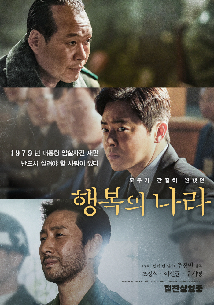 Cho Jung-seok X the late Lee Sun-kyun 'Land of Happiness', now in the home..Starting a simultaneous IPTV service at the theater