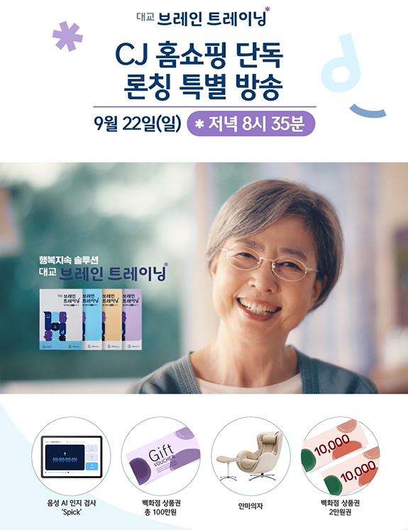 Daekyo launches its first solo program at CJ Home Shopping Center on the 22nd for senior cognitive improvement program 'Daegyo Brain Training'