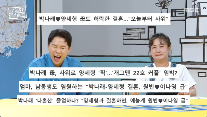 Park Na-rae and Yang Se-hyung ''♥Gagman Couple No. 22' After the article, 'Are you two getting married'('Save me Homes')