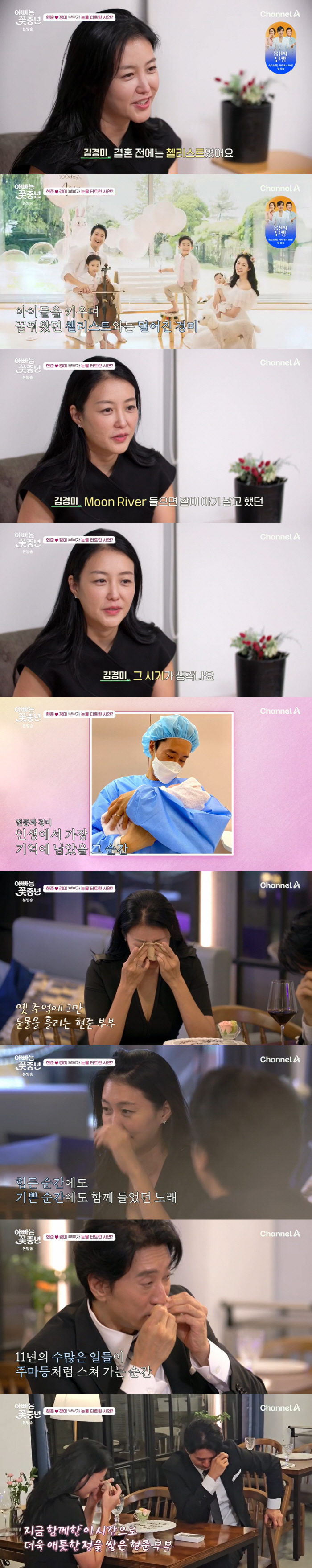 'Shin Hyun-jun ♥'Kim Kyung-mi sobbing''After giving birth to three children, cellist dream away'('Flower Middle Age')