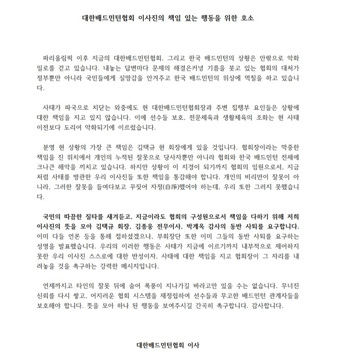 Resign Chairman Kim Taek-kyu, etc.' Board members of the Badminton Association also turned aroundGroup action of board members following the vice chairman's statement