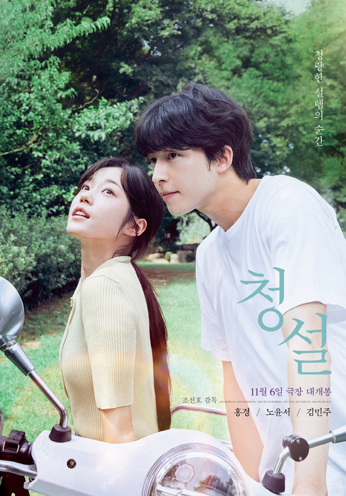  Hong Kyung X Noh Yoon-seo 'Cheongseol 'Cheongseol 'Should I deliver a refreshing excitement that will be released on November 6th