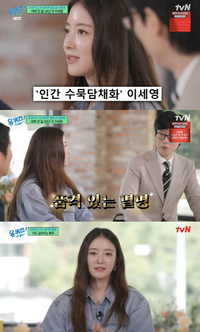 Yoo Jaeseok is sick of it too...Lee Se-young 'Go to the agency and wash the dishes'Remember me'('Uquiz')