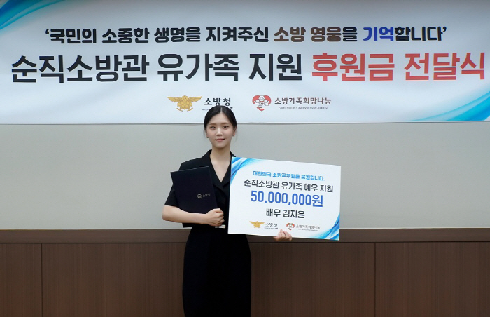 Good influence through 'Um-chin' relationship..Kim Ji-eun Donates KRW 50 Million for Dying Fire Officials and Families