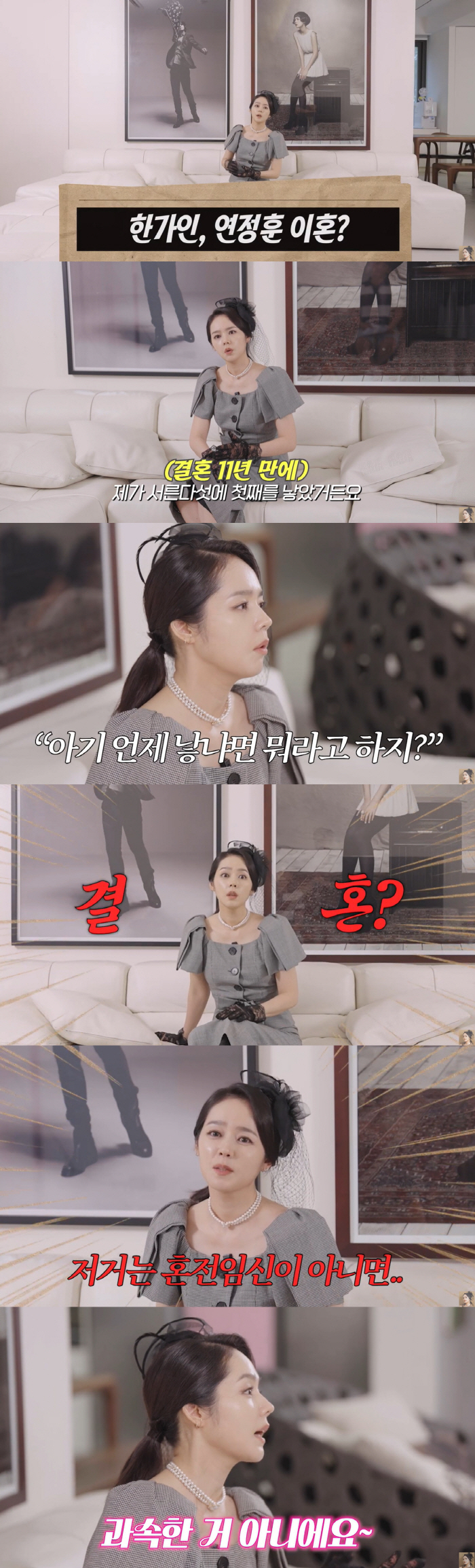 I'm not going to be 2 years old...Han Ga-in for 10 years ♥ Separation and divorce from Yeon Jung-hoon 'Everyday stress'Madam Liberty'