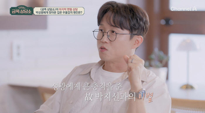 Park Sung-kwang suffered from depression after leaving the late Park Ji-sun..'I can't even talk about my concerns' '