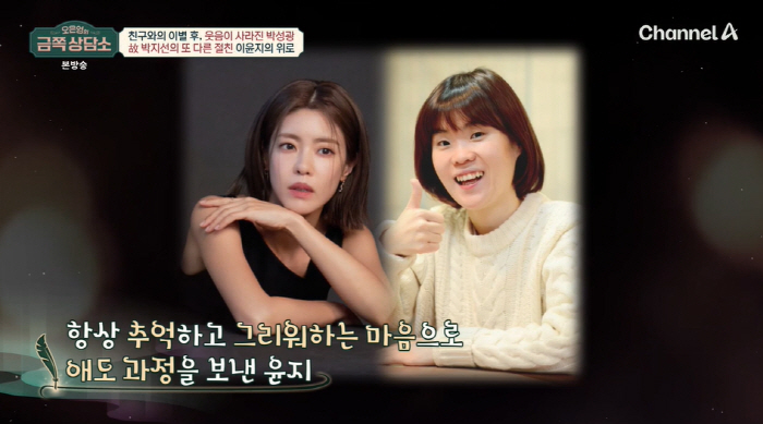 'I saw the late Park Ji-sun on the road' Best friend Lee Yu-ji, confessing her delight and sobbing ('Golden Counseling Center') 