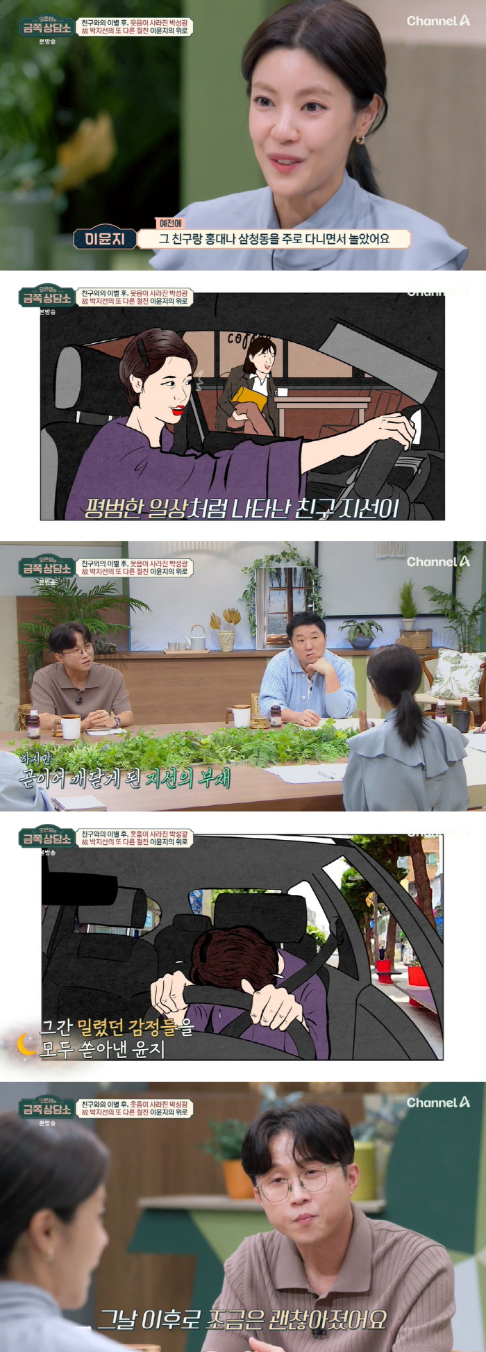 'I saw the late Park Ji-sun on the road' Best friend Lee Yu-ji, confessing her delight and sobbing ('Golden Counseling Center') 