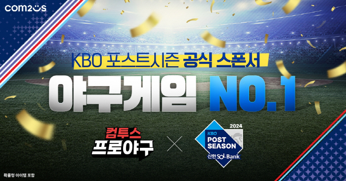 Com2uS signs an official sponsorship for the KBO postseason and holds various in-game events