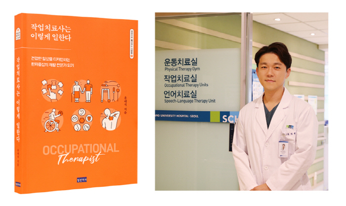 Yoon Dae-seok, part-director of Soonchunhyang University Seoul Hospital, published 'This is how occupational therapists work'