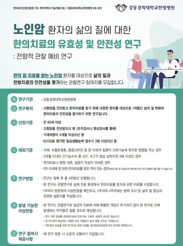 Gangdong Kyunghee University Oriental Medicine Hospital recruits participants in a clinical study for elderly cancer patients