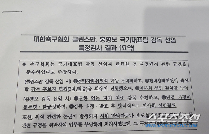 Ministry of Culture, Sports and Tourism's audit announcement'Clinsman and Hong Myung-bo's appointment process both violate regulations and procedures'