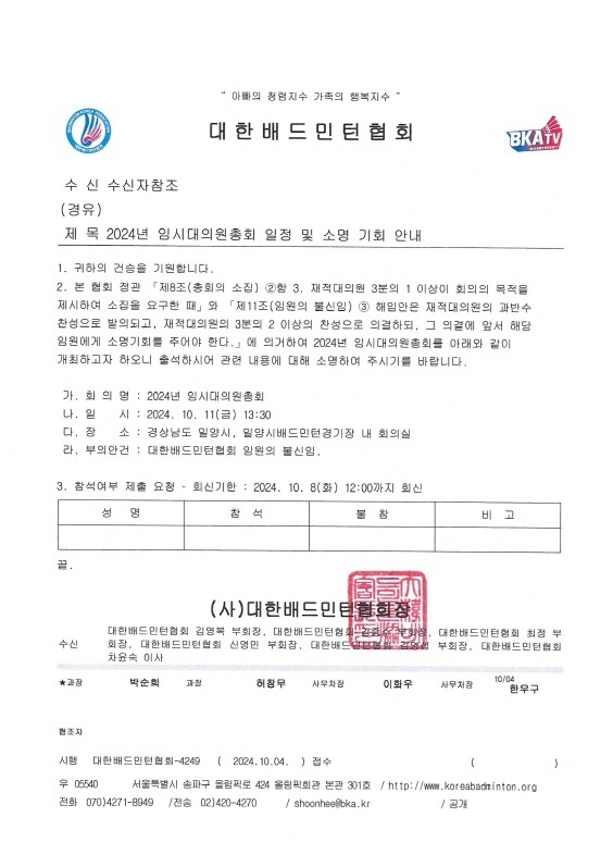 'Closing Badminton Association, ' Opposition to the Chairman'S Dismissal of Executives' Controversy Spreads over the Notification of the Meeting of the Provisional Representatives'