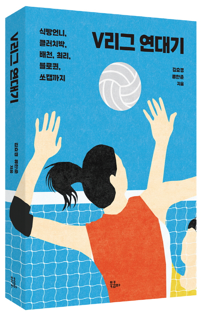 'A book that contains 20 years and will be read for 100 years''A book that melts the history of professional volleyball,'V-League Chronicles' is published