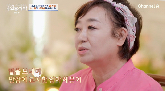 Hye-eun brought her daughter after 30 years of divorce...'At the age of six, a heart like a sinner' (a table for four) 