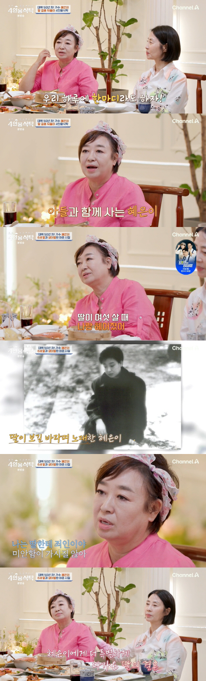 Hye-eun brought her daughter after 30 years of divorce...'At the age of six, a heart like a sinner' (a table for four) 