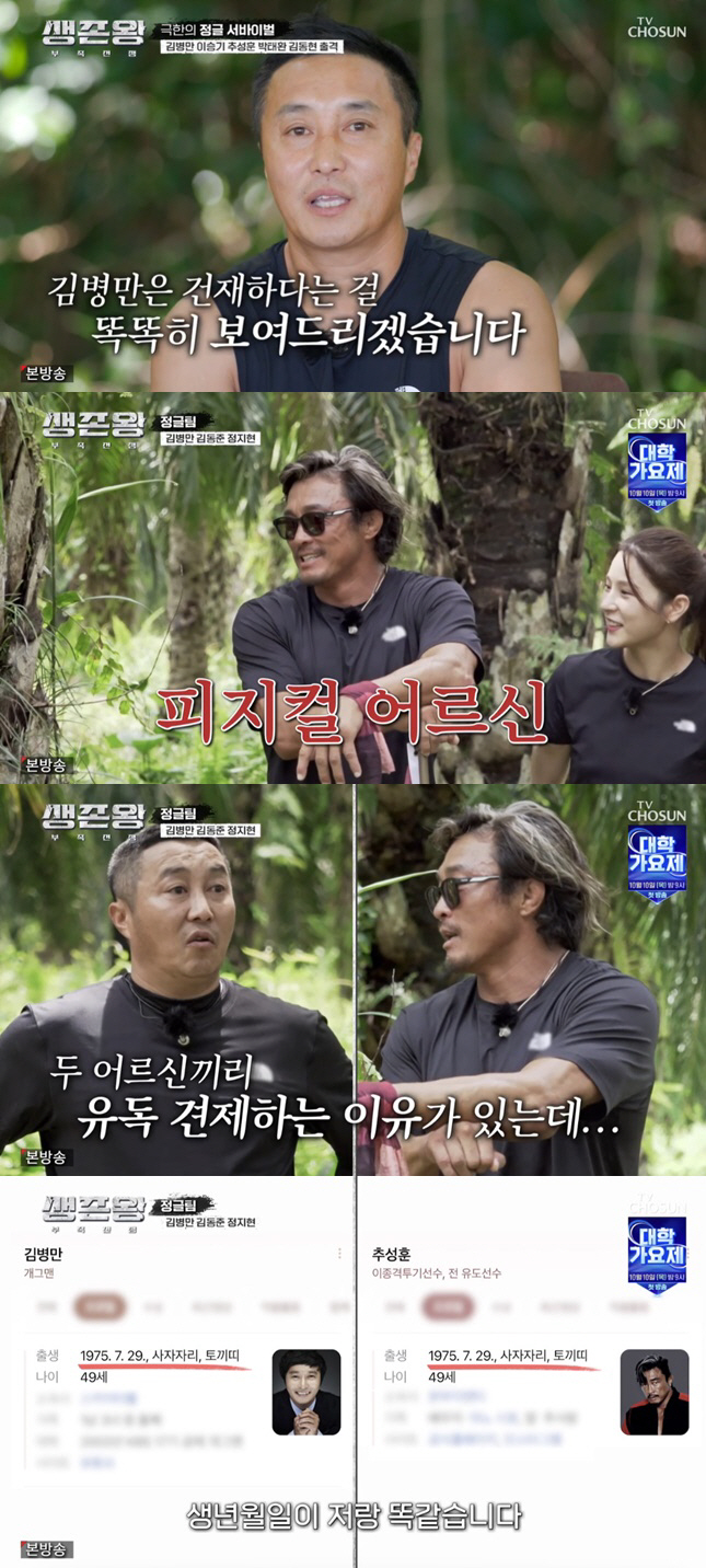 Kim Byung-man ended up with Choo Sung-hoon..'In my palm' provocation ('Survival King')