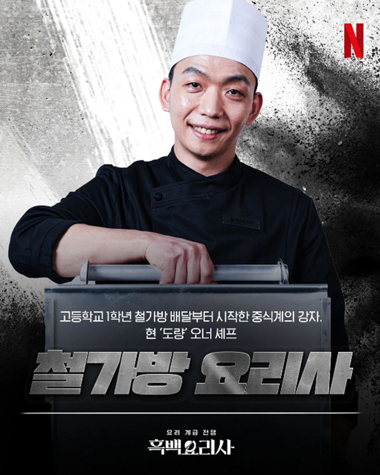 'Restaurant waiting 10 hours' Chef Iron Bag hit the jackpot with 'Black and White Chef'Cultwo Show'