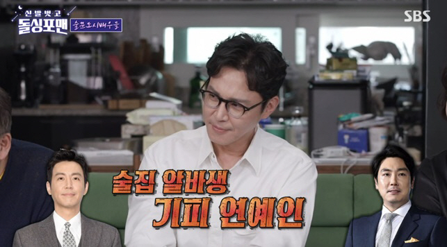 Choi Won-young and Cho Jin-woong have become celebrities who avoid bar part-timers. 'Come out with the back words''Dolsing For Man'