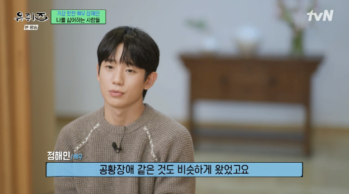 Jung Hae-in 'Bob Nuna' After successful insomnia → panic disorder...I wasn't always happy' ('U-quiz') 