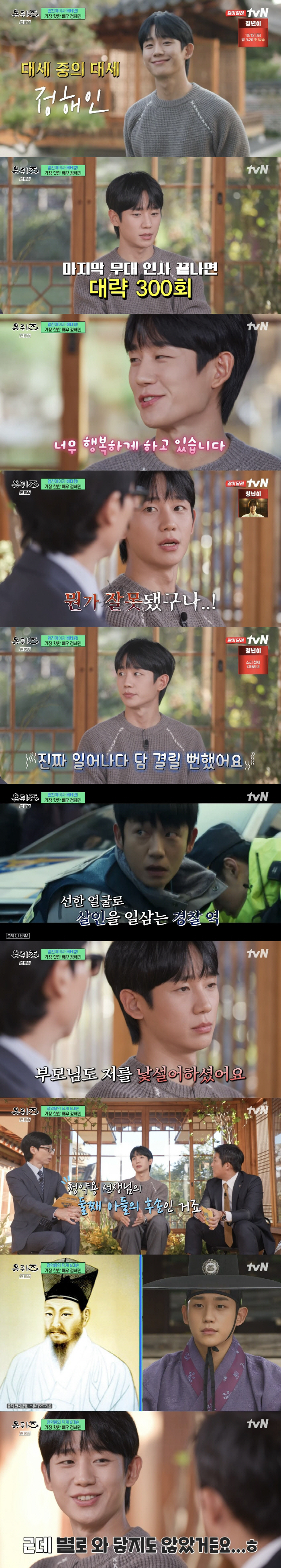 Jung Hae-in 'Bob Nuna' After successful insomnia → panic disorder...I wasn't always happy' ('U-quiz') 