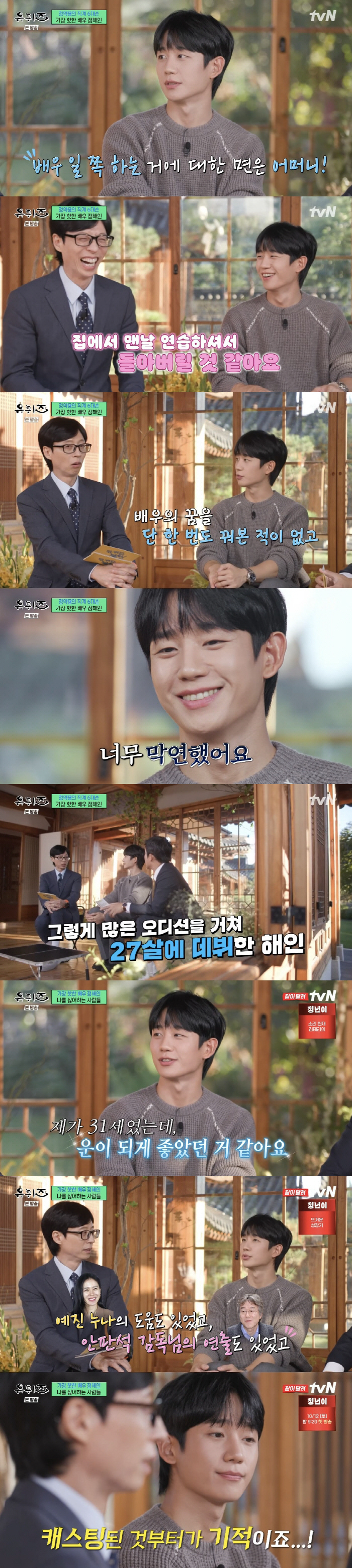 Jung Hae-in 'Bob Nuna' After successful insomnia → panic disorder...I wasn't always happy' ('U-quiz') 