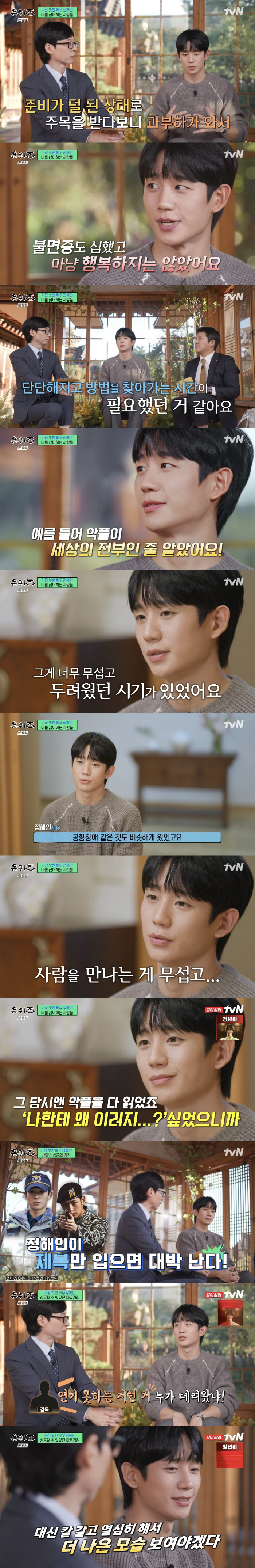 Jung Hae-in 'Bob Nuna' After successful insomnia → panic disorder...I wasn't always happy' ('U-quiz') 