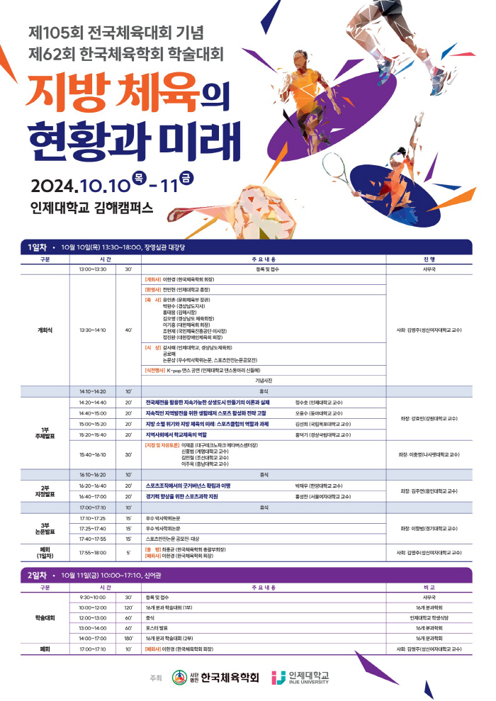 The Korean Sports Association will hold an academic conference to commemorate the National Sports Festival at Inje University Gimhae Campers from the 10th to the 11th