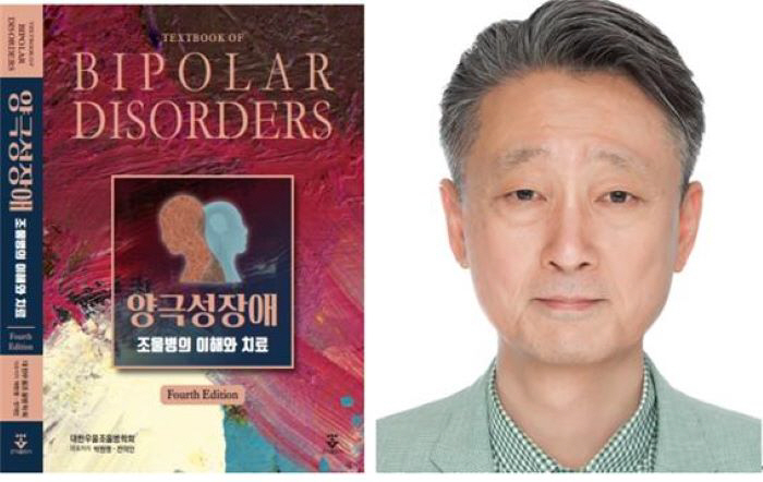 Professor Park Won-myung of Yeouido St. Mary's Hospital publishes the fourth edition of the bipolar disorder textbook