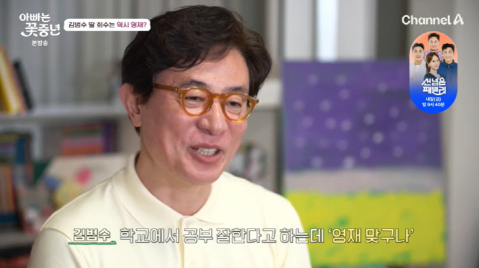 Kim Bum-soo, I heard your daughter's education will be torn..I made top 2% YOUNGJAE 'Thank you so much' ('Flower Middle Ages') 